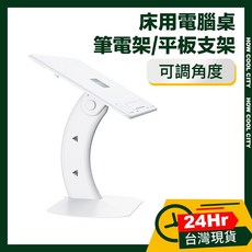 可調角度床用電腦桌 筆電架/平板支架/閱讀書架, 筆電架/平板支架