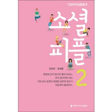 소셜 피플 2:기업 SNS 실용활극, 커뮤니케이션북스, 장경아, 임재훈
