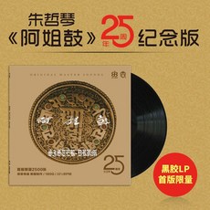 台灣出貨 朱哲琴 何訓田 阿姐鼓 25周年紀念版LP黑膠唱片留聲機專用12寸碟 收藏碟片 樂音欣賞 金典珍藏