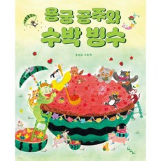 용궁 공주와 수박 빙수, 상세 설명 참조