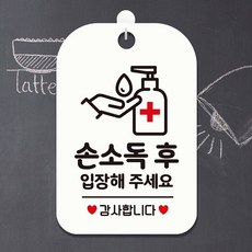 손소독 알림판 포맥스 사각 부착형 출입안내, 화이트, 1개