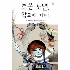 [웅진북센] 로봇 소년 학교에 가다 - 청소년 걸작선 50, 미래인(미래엠앤비), 톰 앵글버거 외공저