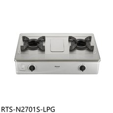 Rinnai林內 不鏽鋼檯面雙口瓦斯爐 精準火力調節 節能省氣, LPG, RTS-N2701S-LPG