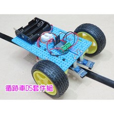 循跡車DS套件組．紅外線感應器軌跡車巡線車軌道車智慧車學習套件教材包, 1個