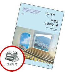 101가지 부산을 사랑하는 법 101가지부산을사랑하는법 추천도서, 없음