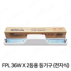 데이타임 FPL 36W 2등용 등기구 전자식안정기, 단일, 1개