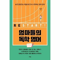 엄마들의 독학 영어 RESTART! - 늦지 않았다는 마음으로 다시 시작하는 영어 공부, 로그인