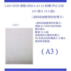 LAN CHYN 連勤 EN01A-A3 PP公文袋, 1個, PP 附繩公文袋 A3 12入/包 白透