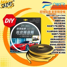 【POWER】PW-99 超強黏度氣密隔音條1100cm 冷氣機吸震隔音 有效降低行駛風切聲及車外/門窗噪音 自由剪裁自帶背膠, 1個, 黑色