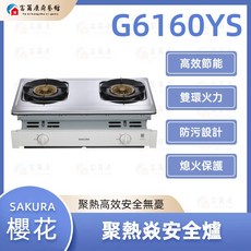 富爾康 SAKURA 聚熱焱安全爐 G6160YS 瓦斯爐 聚熱省時, 1個