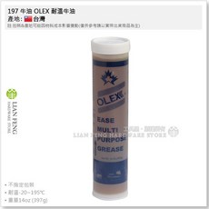 OLEX 197 耐溫牛油 潤滑油 耐高溫黃油條 台灣製, 1個