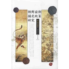 朝鮮前期包戶政策研究： 從農地開墾的觀點, 宣人, 金東振 著