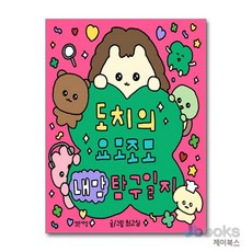 [밝은세상] 도치의 요모조모 내 맘 탐구일지 (핑크 에디션), 밝은세상