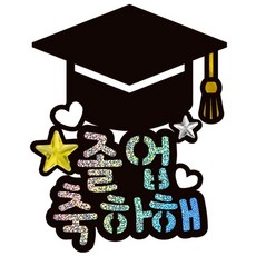 시우리빙 일러스트 큐빅 생일토퍼, 선택8 졸업