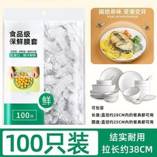 食品級保鮮膜套 家用一次性 300只裝 結實耐用 可包裹28CM內餐盤, 1個, 100衹 大號加厚38釐米 國標衛生認證,安全保鮮 防蟲防蚊 鼕季特價