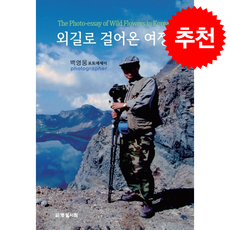 외길로 걸어온 여정 + 쁘띠수첩 증정, 명성서림, 백영웅