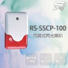 昌運 SCS RS-SSCP-100 全電壓 閃光喇叭 警報時間 音量可調, 1個
