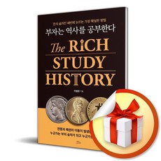 부자는 역사를 공부한다 (리노베이트 전용 사 은 품 증 정), [책들의정원], 책들의정원
