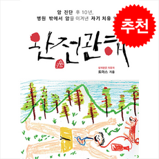 완전관해 + 쁘띠수첩 증정, 대경북스, 상처받은 치유자 토마스