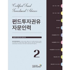 펀드투자권유자문인력 2, 금융투자교육원