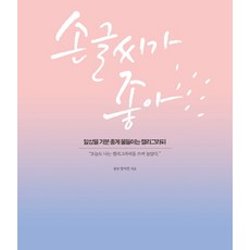 손글씨가 좋아:일상을 기분 좋게 물들이는 캘리그라피, 미디어샘, 양서연