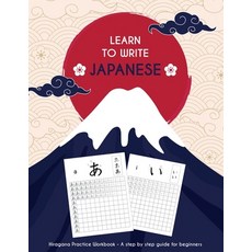 (영문도서) Learn to write japanese: Hiragana pratice workbook - A step by step guide for b... Paperback, Kouzou Paper Press, English, 9791095567028