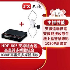 PX 大通 HDP-805 數位電視機上盒含天線組合包, 1個