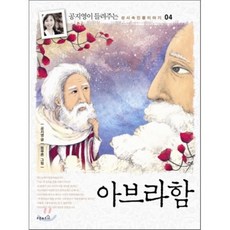아브라함, 오픈하우스, 공지영이 들려주는 성서속 인물 이야기(양장)
