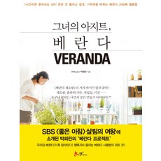 그녀의 아지트 베란다(VERANDA):채소밭 플라워 가든 작업실 키친 나만의 공간 만들기 아이디어 77, 쌤앤파커스