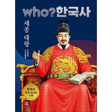 Who 한국사 - 세종대왕