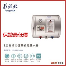 莊頭北 TE-1080W(6) 8加侖橫掛儲熱式電熱水器，下單享折價，保證最低價