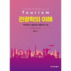 관광학의 이해, 김흥렬, 백산출판사