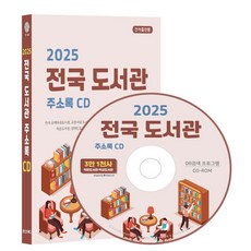 전국 도서관 주소록(2025)(CD), 콘텐츠에그(저), 콘텐츠에그, 콘텐츠에그 저