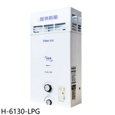 MK鴻茂 H-6130 屋外防風熱水器