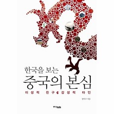 한국을 보는중국의 본심:이성적 친구 감성적 타인, 중앙북스, 정덕구 저