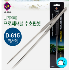 UP 전문가용 수초핀셋 [직형 D-615] / 수초용품 어항용품 수초전용 핀셋 수초핀셋, 1개