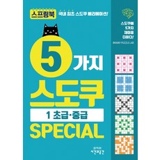 Sigangwagonggansa 5種數獨 Special 1： 初級 中級：為數獨增添5種樂趣!, 腦力益智實驗室