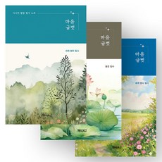[책갈피 증정] 시니어 힐링 필사 노트 마음글벗 - 세계 명언+불경+세계 명시 필사 세트