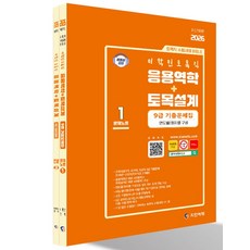 2026 이학민 토목직 응용역학+토목설계 9급 기출문제집 세트, 2026 이학민 토목직 응용역학+토목설계 9급 기출.., 이학민(저), 지안에듀