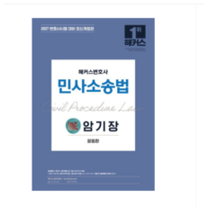 2027 해커스변호사 윤동환 민사소송법의 맥 암기장, 스프링분철안함