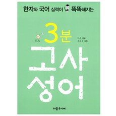 3분 고사성어 : 한자와 국어 실력이 똑똑해지는, 파랑새
