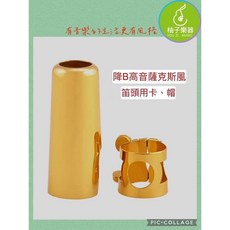 柚子樂器 薩克斯風 束圈 含金屬蓋, 1個