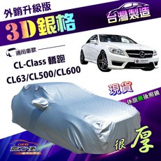 蓋方便 3D銀格 E型 抗UV耐酸雨加厚車罩 適用於CL-Class CL63/CL500/CL600 轎跑車款, 1個
