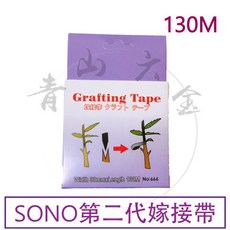 SONO 第二代 嫁接膠帶 130米, 詳見包裝