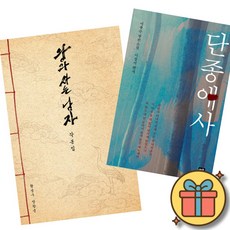 왕과 사는 남자 각본집 + 단종애사 (새움) 세트 (전2권)