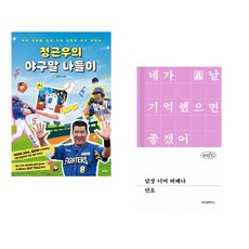 (정근우) 정근우의 야구말 나들이 + (단요) 담장 너머 버베나 (전2권)