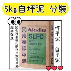 南星自平泥5kg，快速自流平水泥，地面找平材料，簡易施工，附發票, 1個, 分裝---5kg自坪泥