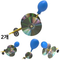풍선 CD 자동차 만들기 바람 힘 공기 원리학습 뉴턴 제3법칙 벌룬