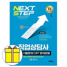 시대고시기획 2026 직업상담사2급 1차 필기 기출문제시험