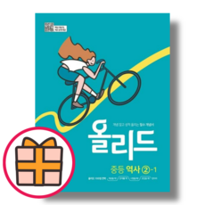 올리드 역사 2-1 (중3용)(미래엔 교과서 내신 시험 준비)(기프트)